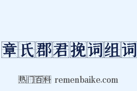 章氏郡君挽词组词是什么意思的图片